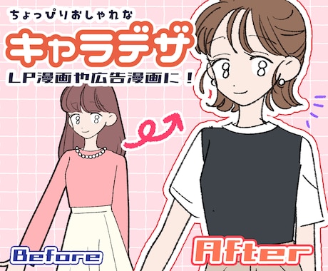 LP漫画・広告漫画のキャラデザします イメージ1