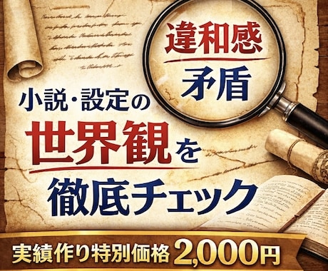 小説・設定の世界観を徹底チェックし改善提案します ズレ・矛盾・雰囲気崩れを洗い出し、改善の方向性まで示します イメージ1