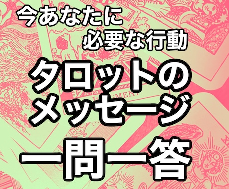 一問一答ボリュームタロットでござます 今何をすべきか、本当に自分が望んでいる事は何か！？ イメージ1