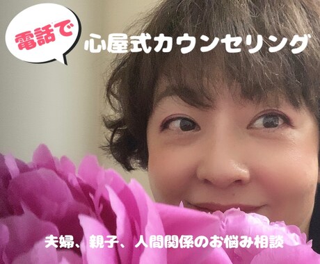 心屋式カウンセリングします 人間関係のお悩みで現状から救われたいあなたへ イメージ1