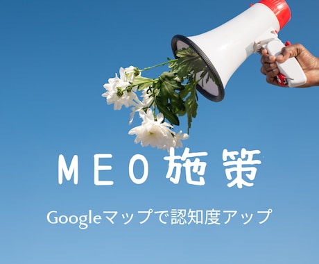 GoogleビジネスのMEO施策をいたします Googleマップ、検索にて表示されるMEO施策で集客アップ イメージ1