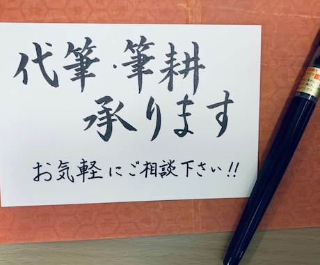 筆耕・代筆等の字書きを行います 字書きのオーダー受けます(レタリング、英字は不可) イメージ1
