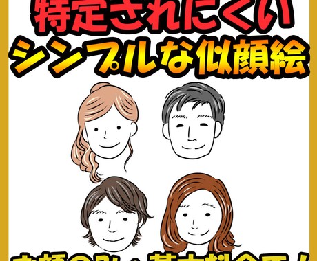 シンプルな似顔絵お描きします SNSや名刺、色んな場面で使えるイラストです イメージ1