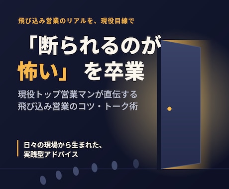 未経験から成約率を上げた飛び込み営業術、伝授します イメージ1