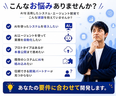 AIシステム・AIエージェントを開発します 要件整理・設計・開発・公開まで一括対応 イメージ2
