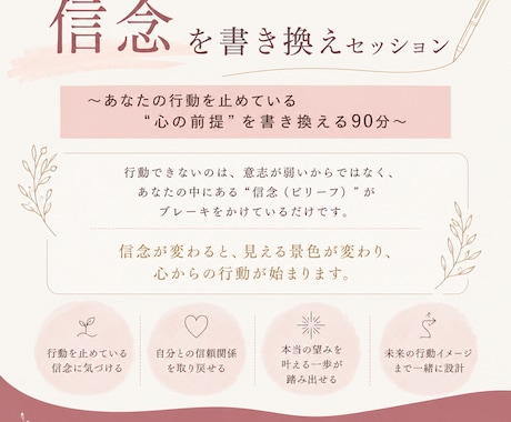 行動を止めている思い込みを書き換えます 新しい信念をインストールし行動を加速させましょう！ イメージ1