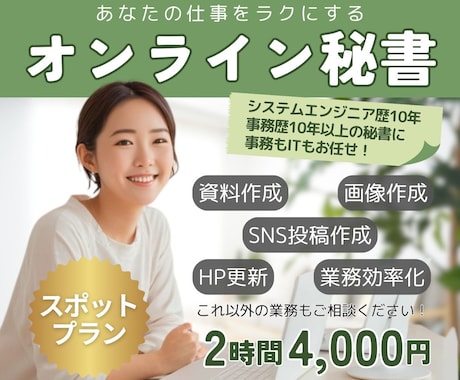 必要な時だけ2時間！事務作業代行します 事務×SE歴20年！画像作成も対応できるオンライン秘書です イメージ1