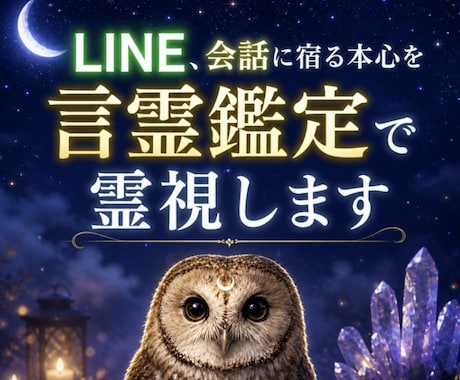 LINE、会話に宿る本心を言霊鑑定で霊視します 表面的な言葉の裏に隠された、真実を霊視で掬い上げます イメージ1