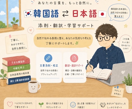 韓国語⇄日本語翻訳、添削のお手伝いします 韓国語と日本語の翻訳・添削を丁寧にサポート。字数制限なし！ イメージ1