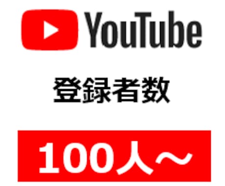YouTubeチャンネル登録者数を増やします ⭐️1,000円で+100人登録者！増えるまで拡散します イメージ1