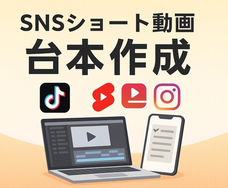 SNSショート動画台本制作｜対応します 高品質なのに低価格！台本5本4000円 イメージ1