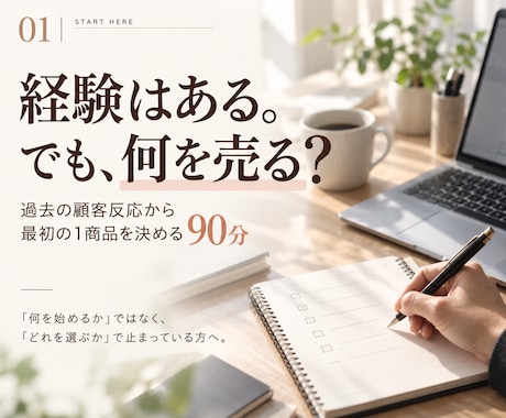 経験はあるのに何を売るか迷う方の1商品を決めます イメージ1