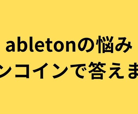 ワンコインでabletonliveの悩みに答えます 知りたいことがピンポイントでわかる！ イメージ1