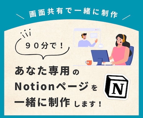 ９０分で！あなた専用のNotionを一緒に作ります お客様の目の前で、Notionページを一緒に作り上げます！ イメージ1