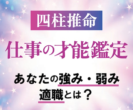 働き方に迷うあなたに！四柱推命で才能診断します 四柱推命であなたの強み・弱み・適職など仕事鑑定をいたします イメージ1