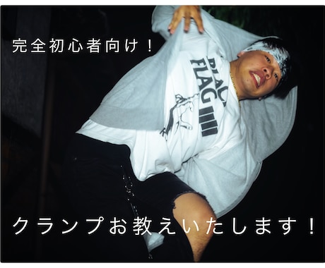 クランプダンスのレッスンをします 完全初心者向けレッスン！自信がなくても大丈夫です！ イメージ1