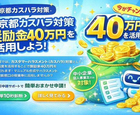 40万円奨励金｜カスハラ対策の申請をサポートします 【残りわずか】東京都40万円の奨励金を活用しませんか？ イメージ1