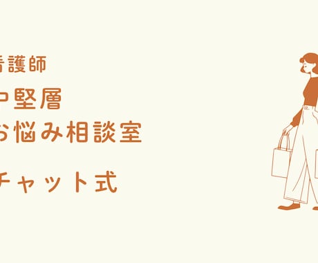 中堅看護師のお悩み聞きます 中堅看護師の仕事に関するお悩み相談室 イメージ1