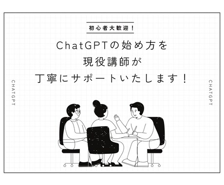 初心者歓迎！ChatGPTの登録をサポートします 現役講師が始め方や注意点を丁寧にサポートいたします！ イメージ1