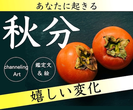 嬉しい変化❤️秋分パワー♡絵と文を啓示します あなたに起きる嬉しい変化！陰陽の調和で新しいサイクルが実現 イメージ1