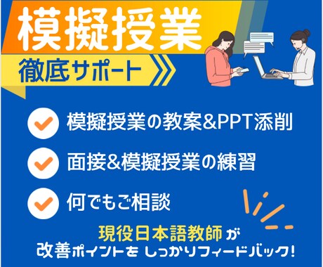 新米日本語教師必見！模擬授業のやり方を教えます 改善ポイントをしっかりフィードバック！ イメージ1