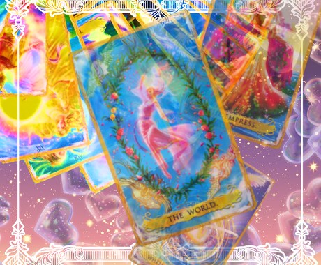 霊感タロットで☆恋愛（進展・気持ち）☆を視ます マンネリ化の原因、足し算の恋愛で解消☆本音、お伝えします☆ イメージ1