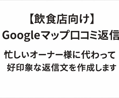 飲食店向けGoogleマップ口コミ返信を作成します 忙しいオーナー様に代わり好印象な返信文を作成 イメージ1