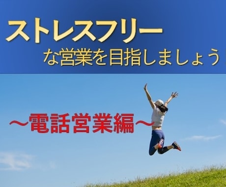 独立を果たした営業マンがテレアポの本質を教えます イメージ1