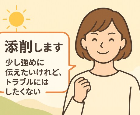 添削★誠実 × 丁寧 × 的確に気持ちを届けます “少し強めに伝えたいけれど、トラブルにはしたくない” イメージ1