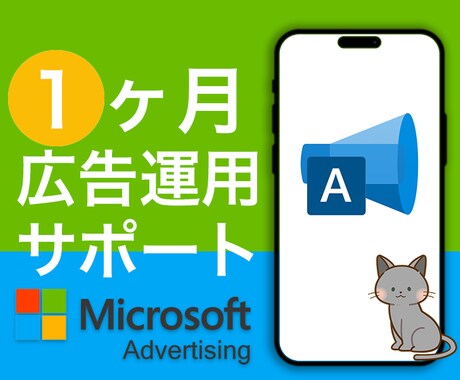 Microsoft広告1ヵ月運用代行します 広告代理店出身者⭐︎1ヶ月間サポート付き イメージ1