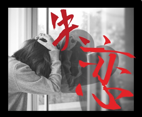 あの人を失った…世界が灰色に見えるあなた。聞きます みじめ、泣きじゃくる、ダメ出し、怒り、後悔ぜんぶ受け止めます イメージ1