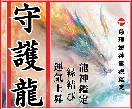 龍神様（守護龍様）とのご縁をお繋ぎいたします 龍神様/龍神メッセージ/守護龍/開運/運気上昇/縁結び/恋愛 イメージ1