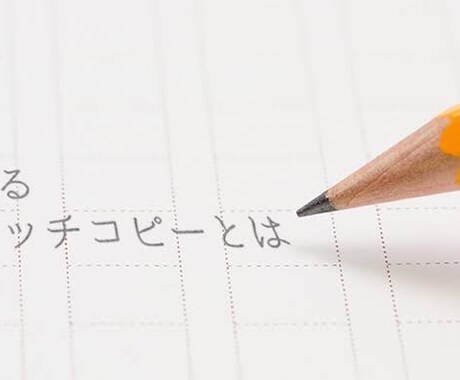あなただけのキャッチコピーを作成致します キャッチコピーを楽しむをモットーに頑張ります。 イメージ1