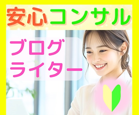 Webライター⭐ブログ初心者さんの疑問を解決します 案件獲得・ライティングなどのお悩み☘️やさしくアドバイス✨ イメージ1