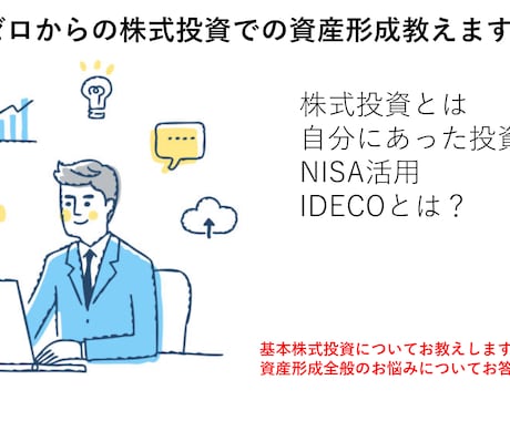 株式投資での資産形成教えます 株式投資を始めたい方必須です。 イメージ1