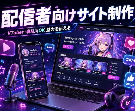 現役エンジニアが配信者向けWebサイトを作成します イメージ1
