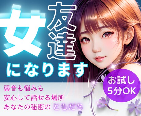 安心して話せる場所✨あなたの女友達になります 弱音本音も話して♡悩み✿恋愛✿愚痴✿相談気軽におしゃべりしよ イメージ1