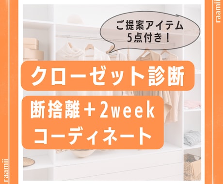 断捨離＋買い足し5点＋14コーデご提案いたします ◆心機一転したい方向け！！毎日迷わないクローゼットに◆ イメージ1