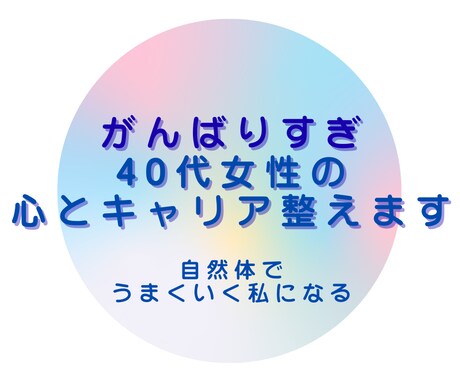がんばりすぎ40代女性の心とキャリア整えます 現役女性管理職・心理カウンセラーがあなたのキャリアをサポート イメージ1