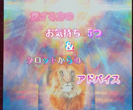 愛する彼の気持ち5つと対策を見ます 【24時間以内♡】望む未来へ近付くタロット イメージ1