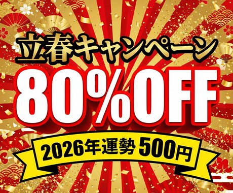 80%OFF｜2026年運勢と吉方位を占います 立春記念500円｜3千文字の鑑定書で2026年を完全攻略。 イメージ1