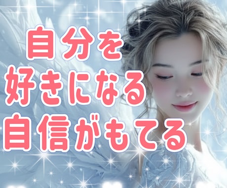 自分が嫌い・自信が無い人でも自己肯定感上がります 自分を受け入れ許し本来のあなたを取り戻すよう寄り添い導きます イメージ1