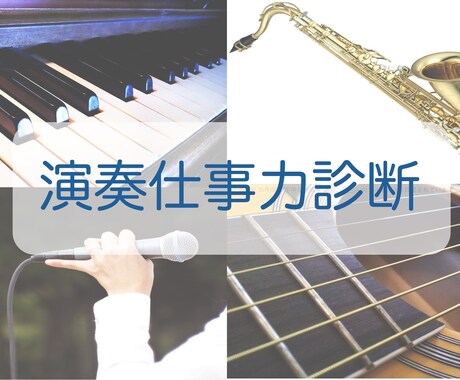 演奏仕事をめざす今のあなたの仕事力を診断します 何を身につけたらいいのか？強化すべきポイントがわかります！ イメージ1