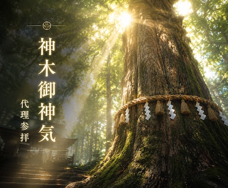 樹齢千年の御神木へ願いを心を込めてお届けします 神木御神気代理参拝◆あなたの願いを神聖な御神木へお届けします イメージ1