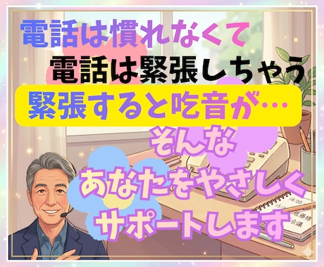 場数と慣れが大事☘️電話の練習相手になります 緊張しぃさん✅️吃音で不安な方✅️優しいおじさんが話し相手♡ イメージ2
