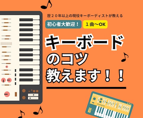キーボード初心者向け！キーボードのコツ教えます イメージ1