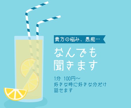 あなたのお話、何でも聞きます 愚痴、周りに言えない悩みがある人へ イメージ1