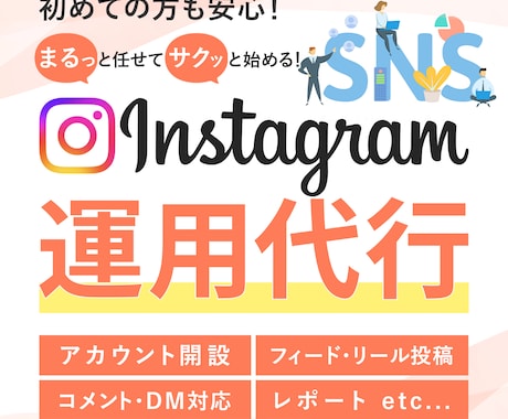 集客サポート! Instagramの運用代行します SNSマーケティングならお任せください！ イメージ1