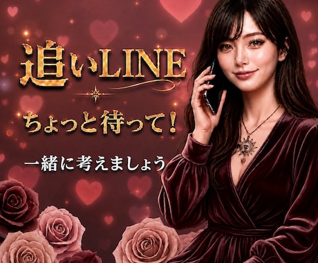 追いLINEちょっと待って！対応を一緒に考えます 追いLINEしたくなった時に一呼吸。お相手の心動かしましょう イメージ1