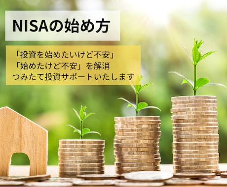 NISA・投資の基本をお伝えします NISAを始めたいけど不安な方の資産作りをサポートします イメージ1